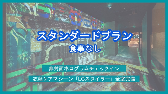 【スタンダード】ホログラムチェックイン＆全室衣類ケアマシーン導入＜食事なし＞